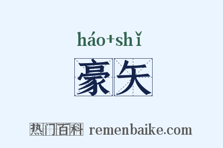 豪矢是什么意思的图片
